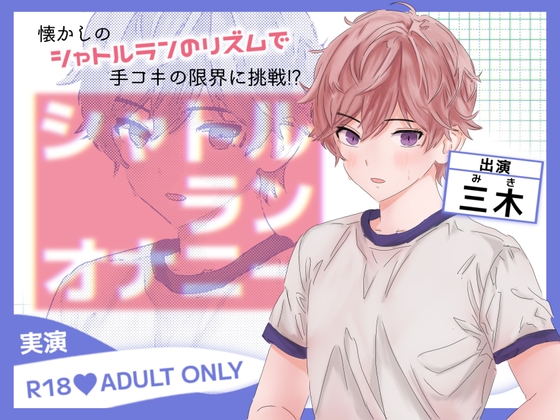 Cover of 【実演オナニー】シャトルランのリズムでシコシコシーコ!回転乳首ローターにトルネードオナホでドスケベおちんぽの体力測定!!