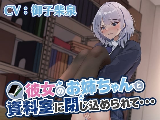 Cover of 【おしっこ我慢/お漏らし】彼女のお姉ちゃんと資料室に閉じ込められて…
