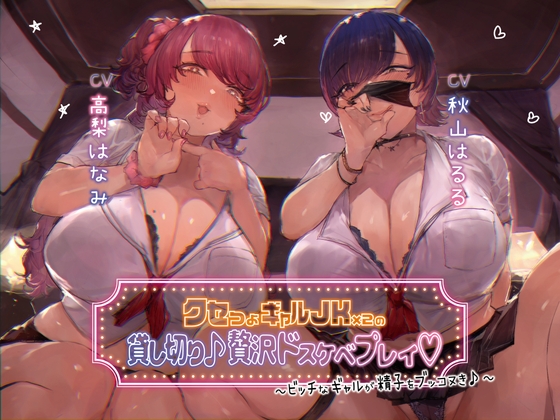 Cover of 【本編3時間30分】クセつよギャルJK×2の貸切り♪贅沢ドスケベプレイ～ビッチなギャルが精子をブッコヌき♪～【KU100】