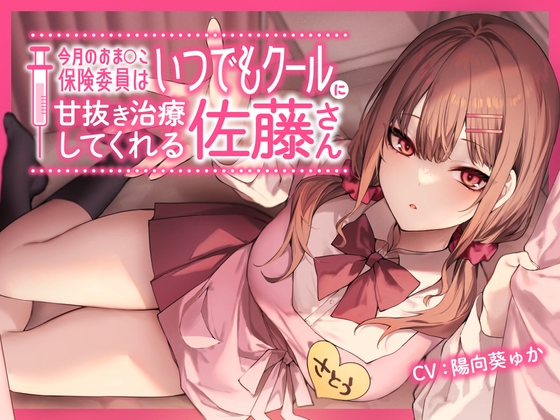 Cover of 今月のおま〇こ保険委員はいつでもクールに甘抜き治療してくれる佐藤さん。