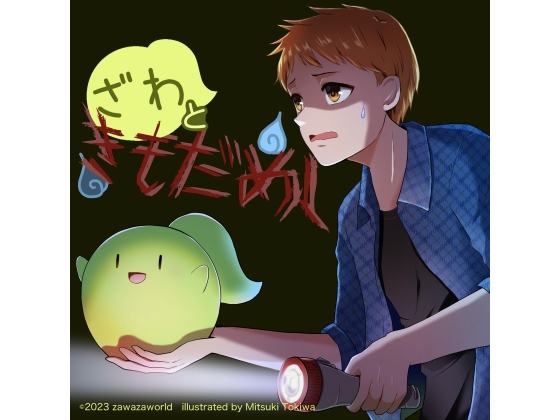 Cover of ざわときもだめし