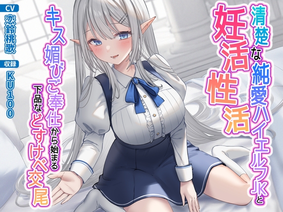 Cover of 清楚な純愛ハイエルフJKと妊活性活〜キス媚びご奉仕から始まる下品などすけべ交尾〜