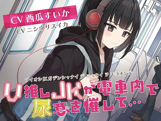 Cover of 【おしっこ我慢/お漏らし】V推しのJKがが電車内で尿意を催して…