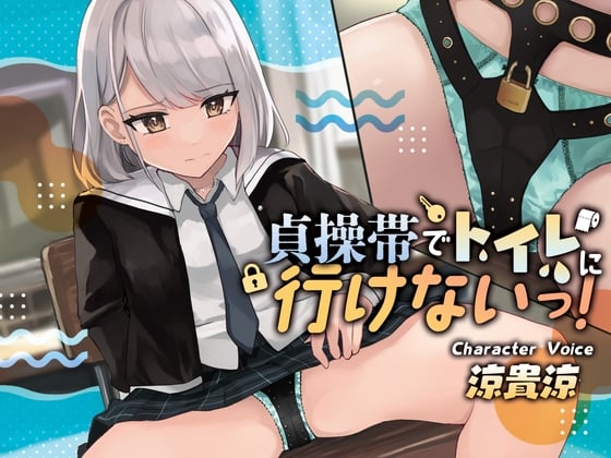 Cover of 【おしっこ我慢/お漏らし】貞操帯でトイレに行けないっ!