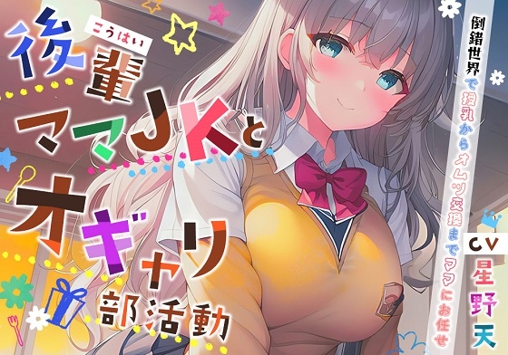 Cover of 【赤ちゃんプレイ×オホ声】後輩ママJKとオギャリ部活動～倒錯世界で授乳からオムツ交換までママにお任せ～