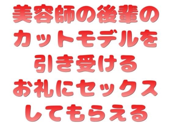 Cover of 美容師の後輩のカットモデルを引き受けるお礼にセックスしてもらえる
