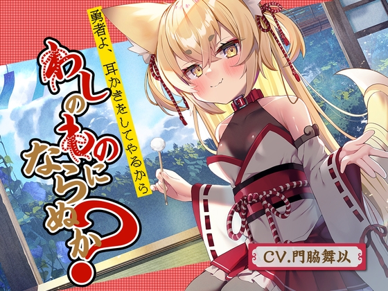 Cover of 【简体中文版】【老太萝莉采耳】 勇者啊，我会帮你掏耳，老身来给你采耳，你要不要成为老身的东西啊？～老太萝莉狐狸魔王·凛音～【CV.门脇舞以】