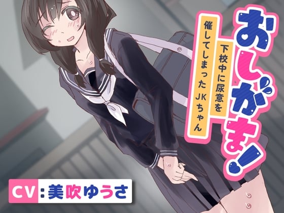 Cover of 【おしっこ我慢/お漏らし】おしがま!下校中に尿意を催してしまったJKちゃん