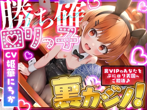 Cover of 勝ち確ロリっ子裏カジノ!〜裏VIPのあなたをぷにロリ天国へご招待♡〜