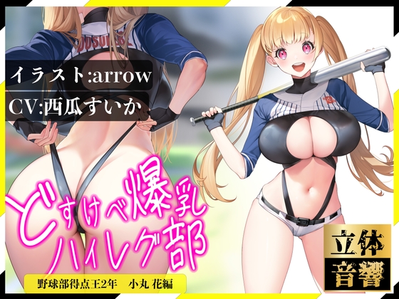 Cover of 【逆レイプ】どすけべ爆乳ハイレグ部〜野球部得点王小丸花編〜生意気J⚪︎に挑発されながらどすけべ汗だくSEX