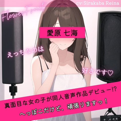 Cover of 同人音声収録デビュー失敗!? ～流されやすい子をスカウトしたら思ったよりポンコツよわよわだった～
