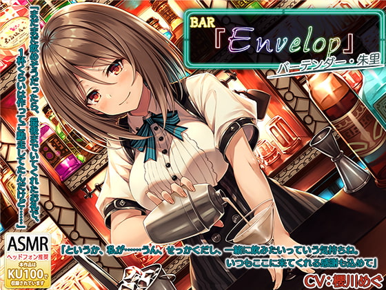 Cover of 【简体中文版】【调酒・挖耳】BAR『Envelop』调酒师・朱里【CV.櫻川めぐ】