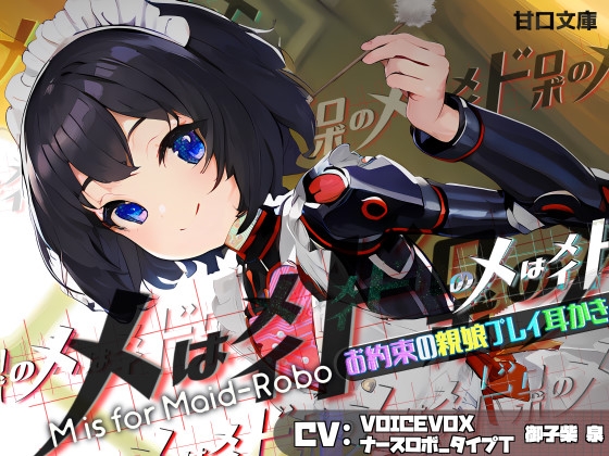 Cover of 【お約束の親娘プレイ耳かき】メはメイドロボのメ M IS FOR MAID-ROBO