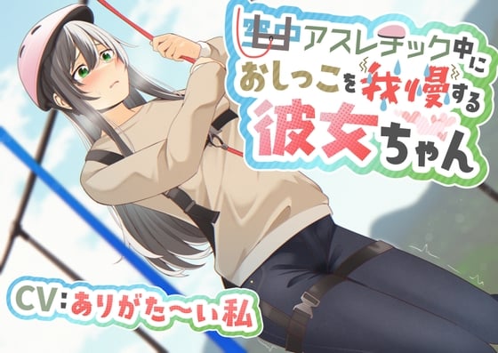 Cover of 【おしっこ我慢/お漏らし】空中アスレチック中におしっこを我慢する彼女ちゃん