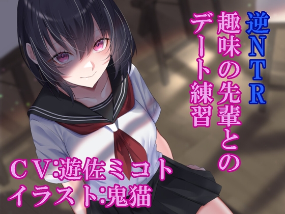 Cover of 逆NTR趣味の先輩とのデート練習