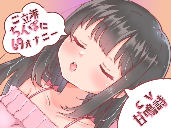 Cover of 【ちょっぴりオナニー実演】甘鳴詩ちゃんご立派ちんぽに69スタイルでオナニーしてくれたんだぁ♪