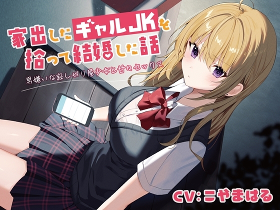 Cover of 家出したギャルJKを拾って結婚した話-男嫌いな寂しがり屋少女と甘々セックス【バイノーラル】