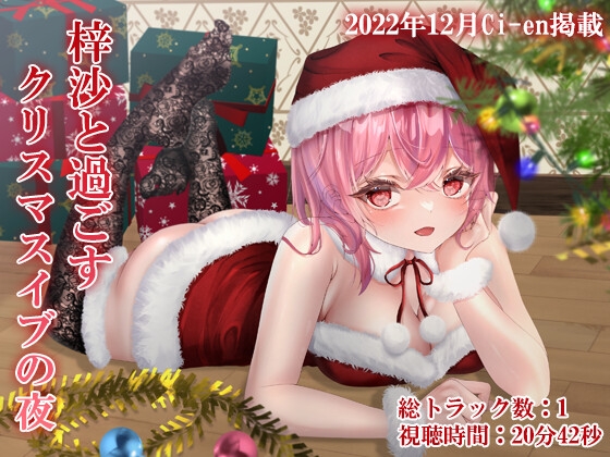 Cover of 梓沙と過ごすクリスマスイブの夜