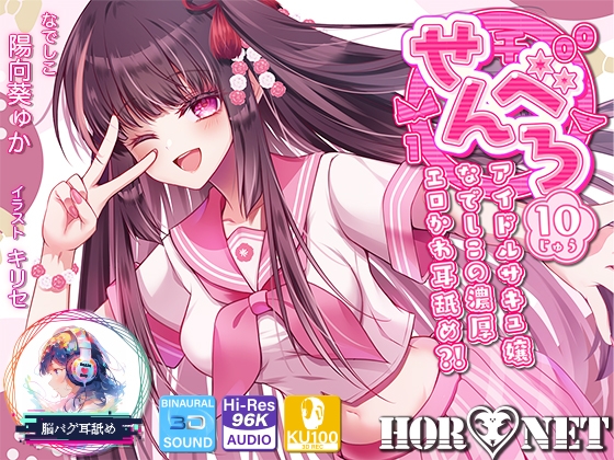 Cover of 【耳舐め超特化】せんべろ10 -アイドルサキュ嬢なでしこの濃厚エロかわ耳舐め?!- 【CV陽向葵ゅか】
