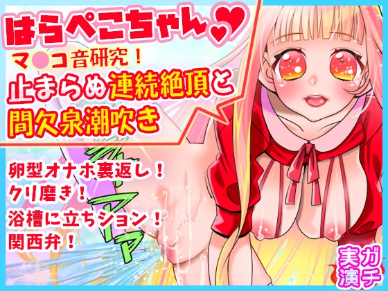 Cover of 【はらぺこちゃん】止まらぬ連続絶頂と間欠泉潮吹き!マ●コ音研究!卵型オナホ裏返しクリ磨き!浴槽に立ちション!関西弁!おしっこ【バイノーラル、実演音声、ASMR】