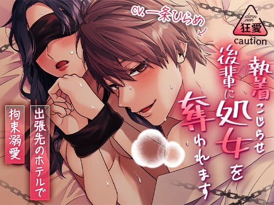 Cover of 【简体中文版】被执着而偏执的后辈夺去处女之身～在出差的酒店里束缚溺爱～