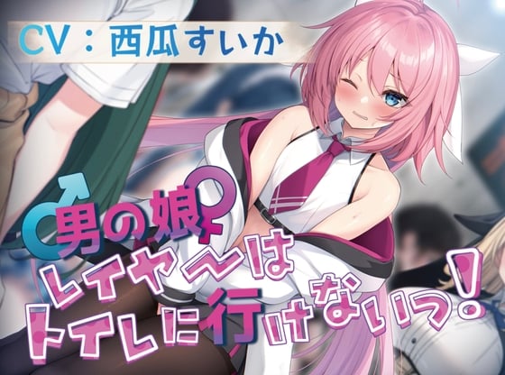 Cover of 【ずっと100円!/おしっこ我慢】男の娘レイヤーはトイレに行けないっ!