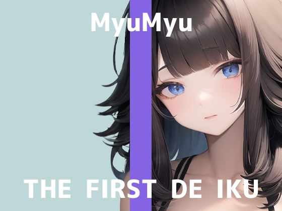 Cover of 【初体験オナニー実演】THE FIRST DE IKU【みゅーみゅー】