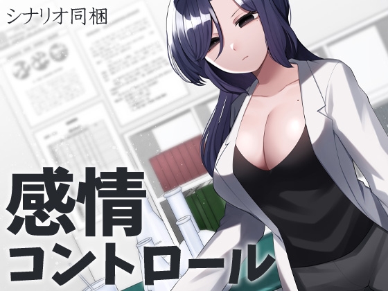 Cover of 感情コントロール
