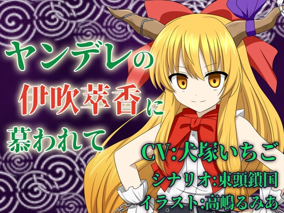 Cover of ヤンデレの伊吹萃香に慕われて