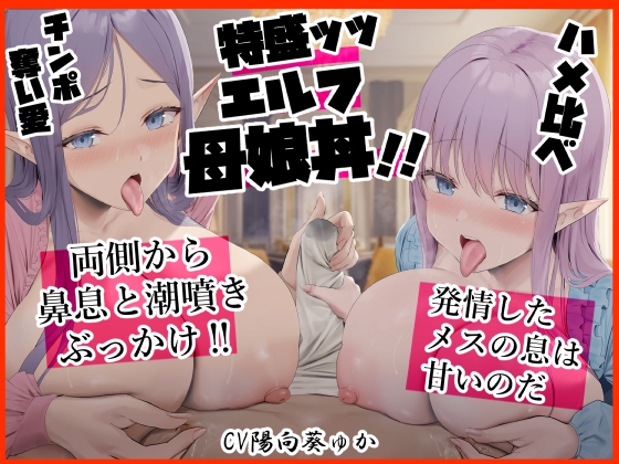 Cover of 特盛ッッ エルフ母娘丼‼ 両側から鼻息と潮噴きダブルサンド 発情したメスの息は甘いのだ!