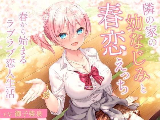 Cover of 隣の家の幼なじみと春恋えっち-春から始まるラブラブ恋人生活【バイノーラル】