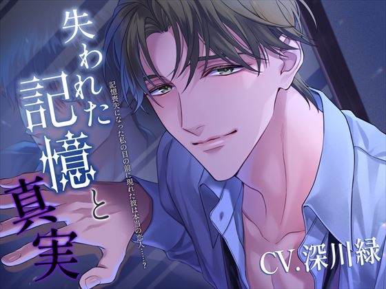 Cover of 失われた記憶と真実～記憶喪失になった私の目の前に現れた彼は本当の恋人……?～