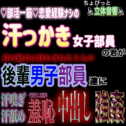 Cover of 汗かき運動部員の君が、後輩男子三人に部室に監禁され、汗嗅ぎ汗舐めASMR羞恥中出し強姦