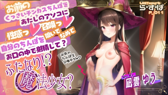 Cover of お前のくっさいチンカスちんぽをあたしのアソコに性感っ!召喚っ!自分のちんぽを嗅いで舐めてお口の中で射精して?ふたなりっ!?魔法少女?