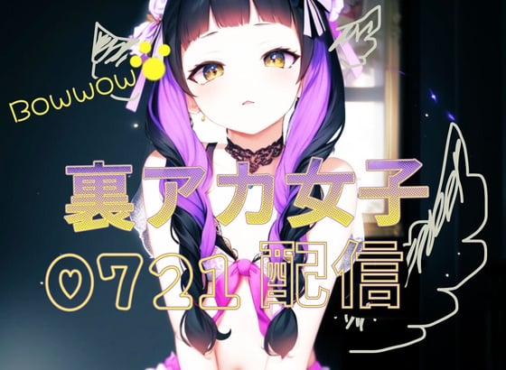 Cover of 【裏アカ女子オナニー配信】とろまん裏アカ女子///愛液まみれのびしょ濡れ真夏のオナニー配信