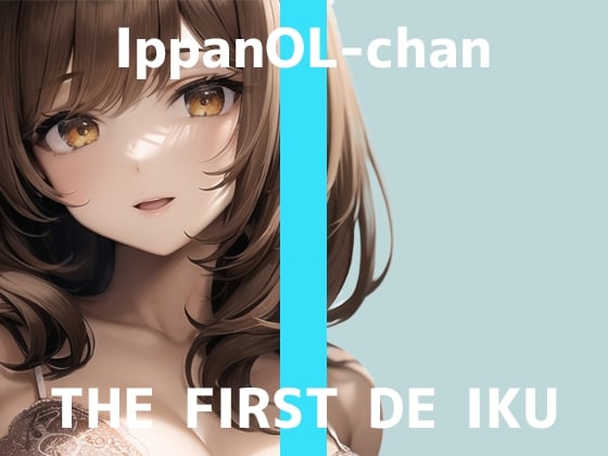 Cover of 【初体験オナニー実演】THE FIRST DE IKU【一般OLちゃん - 乳首ローター編】