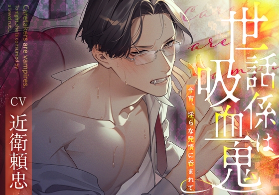 Cover of 世話係は吸血鬼〜今宵、淫らな発情に呑まれて〜