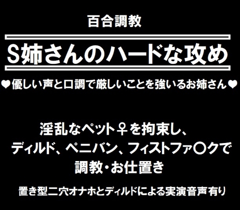 Cover of 百合調〇ーS姉さんのハードな攻め【115分！三穴攻め、フィストフ〇ック】