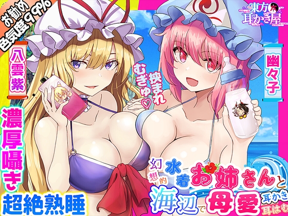 Cover of 【東方project・ASMR】水着人外お姉さんの『Wバブみ甘トロ囁き』で感じながら熟睡耳かき・耳はむ!【耳マッサージ/添い寝なでなで/特典付き】