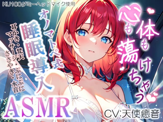 Cover of 《低価格で高音質の安眠ASMR!!》【睡眠導入】心も体も蕩けちゃう!?オノマトペ式ASMR(耳かき/マッサージ/水音/ぷにぷにウニボール etc.)2023/08/23 version
