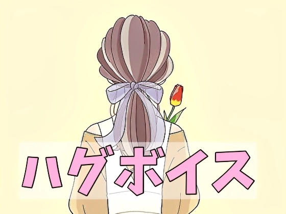 Cover of 【ハグボイス】疲れたあなたを抱きしめてくれる女の子【CV.桃園緤】