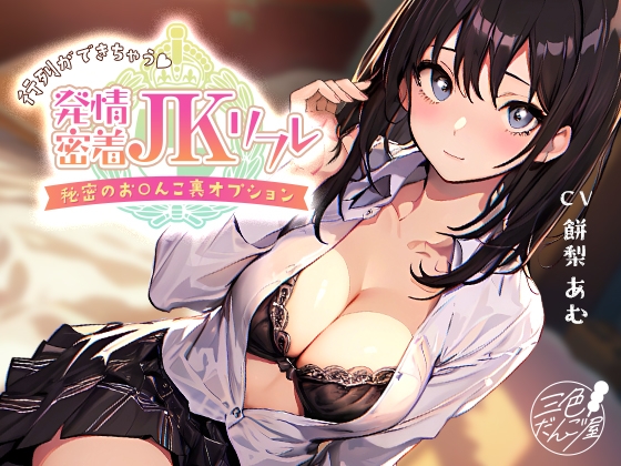 Cover of 【简体中文版】【治愈×紧贴】预约多到要排队♪发情紧贴JK按摩店～秘密的小穴隐藏加点服务～