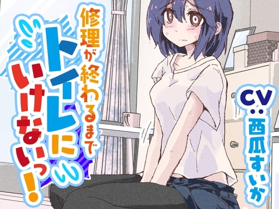 Cover of 【おしっこ我慢/お漏らし】修理が終わるまでトイレに行けないっ!