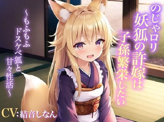 Cover of のじゃロリ妖狐の許嫁は子孫繁栄したい～もふもふドスケベ狐と甘々性活～【抱き枕推奨/癒し/エロASMR】