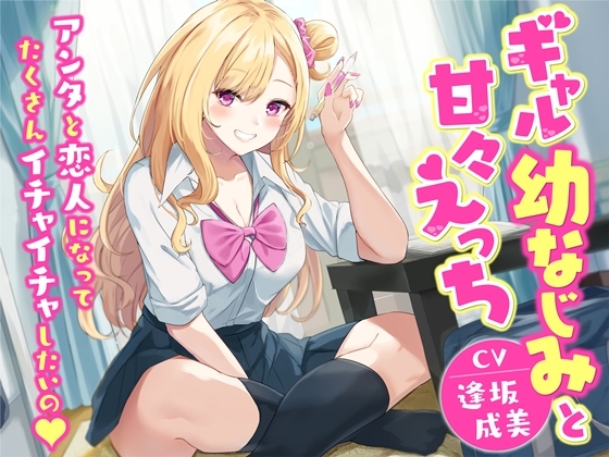 Cover of 【KU100】ギャル幼なじみと甘々えっち-アンタと恋人になってたくさんイチャイチャしたいの