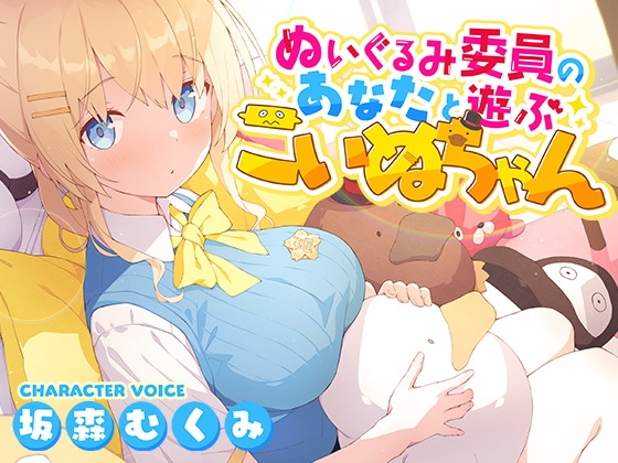 Cover of 【みんなにヒミツのHな本音】ぬいぐるみ委員のあなたと遊ぶこいぬちゃん【あまあま濃厚エロASMR】