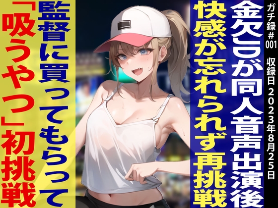 Cover of 【素人JD覚醒!!オホ声炸裂「イグイグイグ〜ッ」】金欠JDあみちゃんに「吸うやつ」を買ってあげたらすごい作品が録れましたw【ガチ録#001】