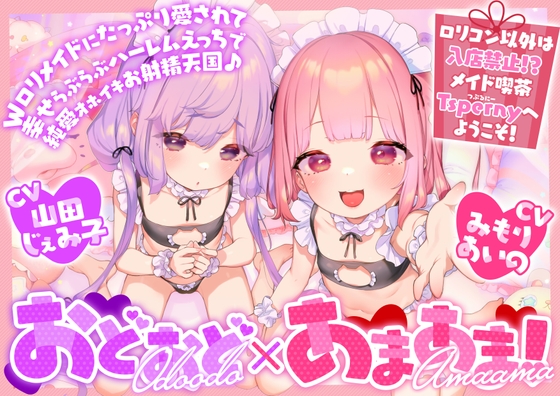 Cover of 【全編ハーレムえっち♡】おどおど×あまあま!Wロリメイドにたっぷり愛されて幸せハーレムらぶらぶえっちで純愛オホイキお射精天国♡