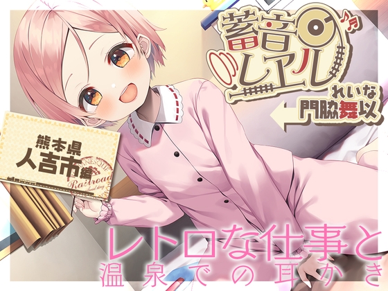 Cover of 【朴の木製の耳かき・もちつき】蓄音レヱル ～ れいな～【CV.門脇舞以】