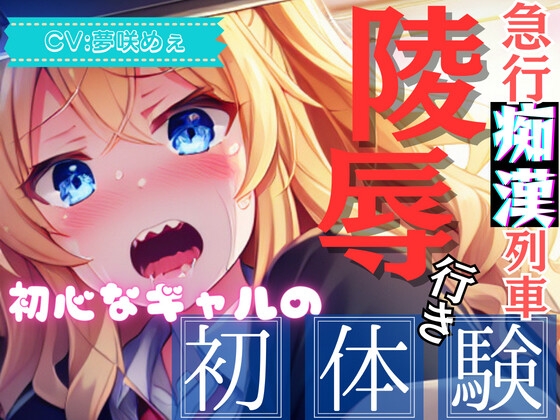 Cover of 【爆速痴漢】急行痴漢列車 陵辱行き ～初心なギャルの初体験～【OPM SHORT】